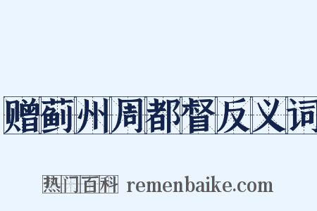 赠蓟州周都督反义词是什么意思的图片